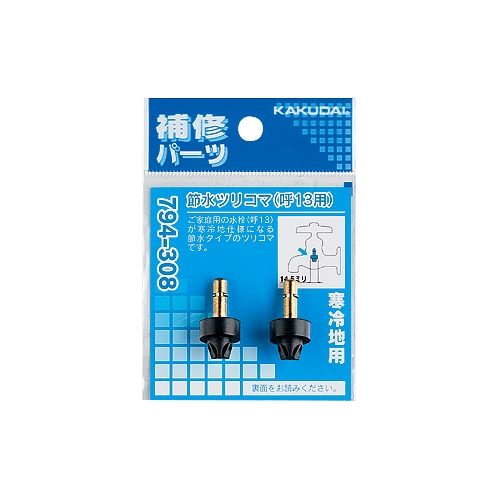 カクダイ 794-308 節水ツリコマ(2個入) 13用