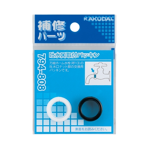 カクダイ 794-808 吐水口取付パッキン