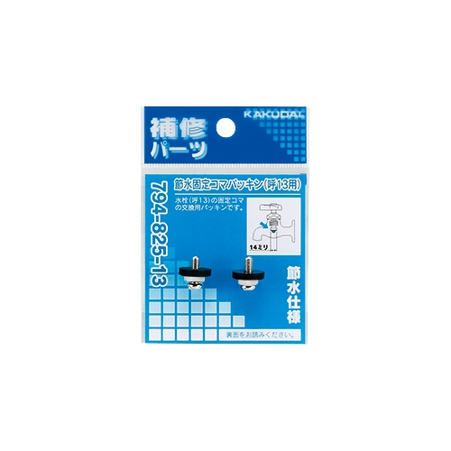 カクダイ 794-825 節水固定コマパッキン(2個入) 13用