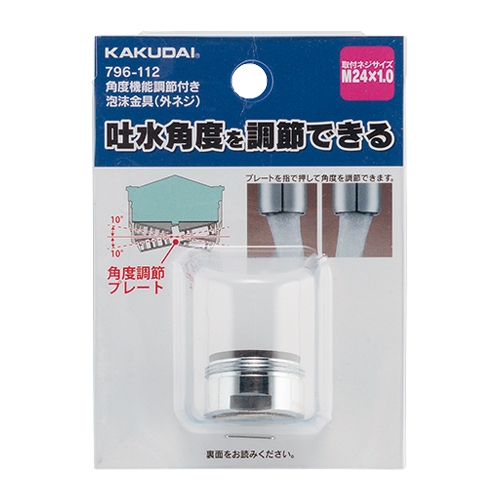 カクダイ 796-112 角度調節機能付き泡沫金具(外ネジ)
