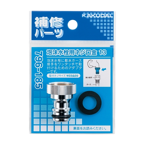 カクダイ 796-185 泡沫水栓用ネジ口金 13