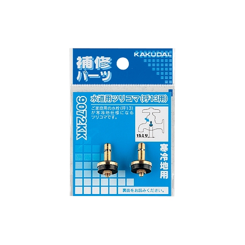 カクダイ 9072KK 水道用ツリコマ(2個入) 13用