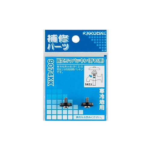 カクダイ 9074KK 固定コマパッキン(2個入) 13用