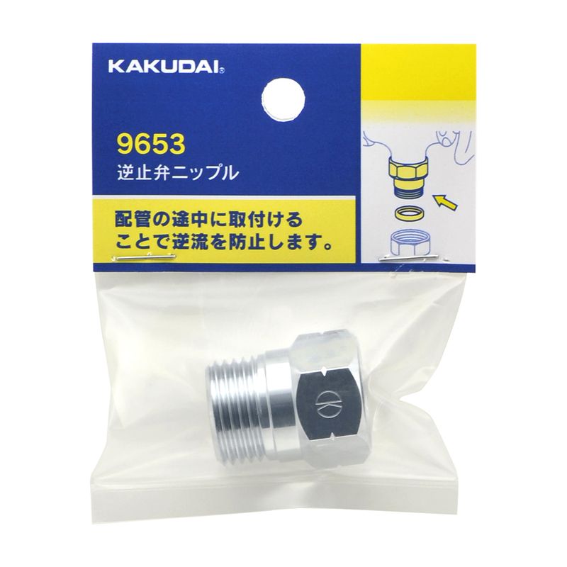 カクダイ 9653 逆止弁ニップル