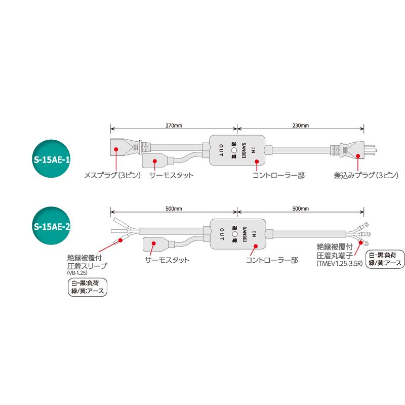 S-15AE サーモスタット 外気温感知式アース付 通電表示灯付
