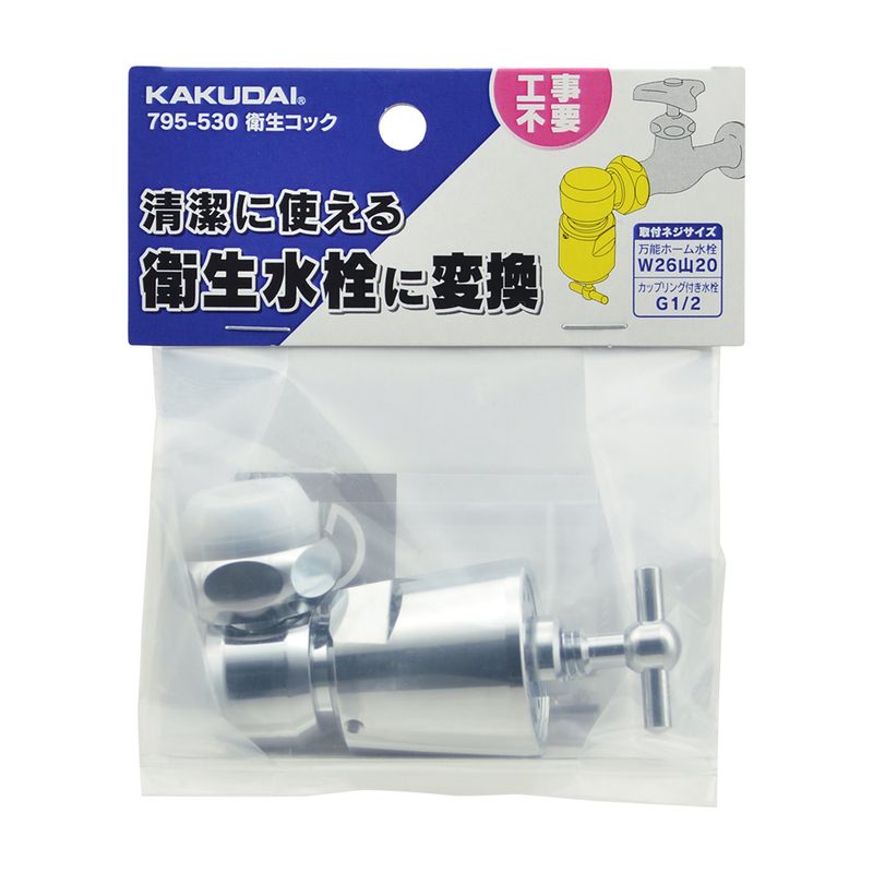 カクダイ 795-530 衛生コック（W26山20用･呼13 万能ホーム水栓用）