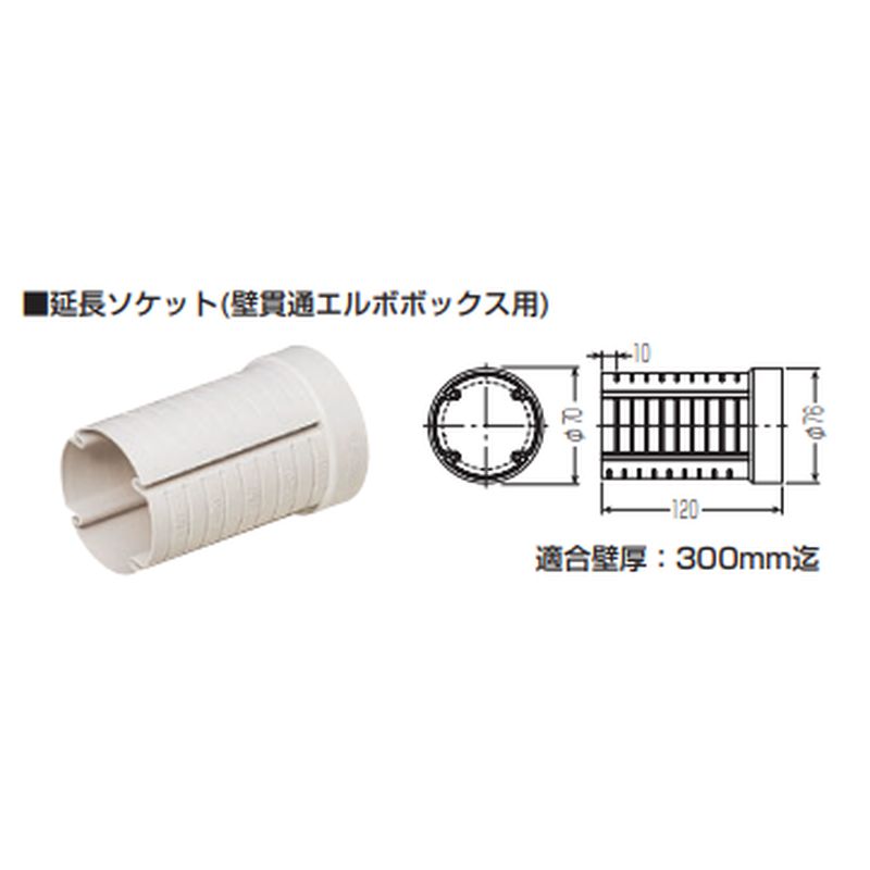 GSSK2-ES 延長ソケット(壁貫通エルボボックス用)