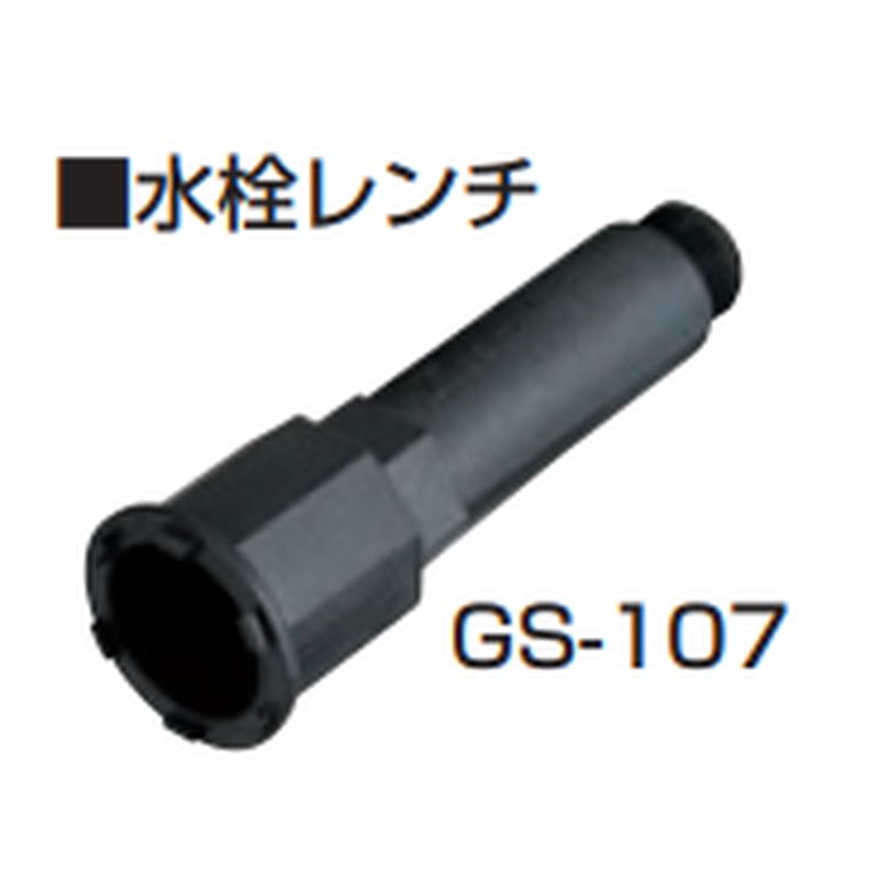 GS-107 水栓レンチ