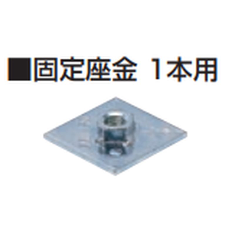 GS-110S 固定座金1本用