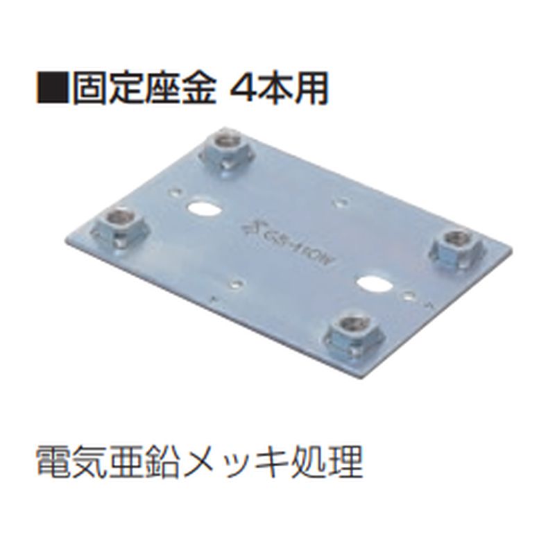 GS-110W 固定座金4本用