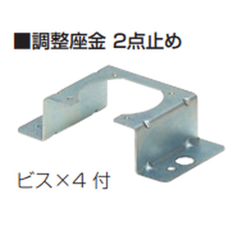 GS-111 調整座金2点止め