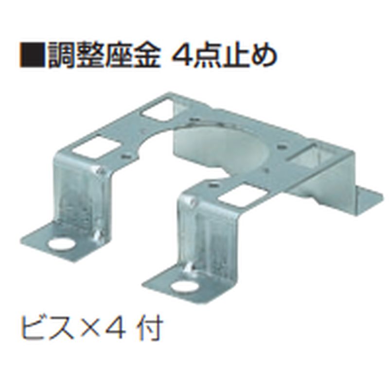 GS-111W 調整座金4点止め