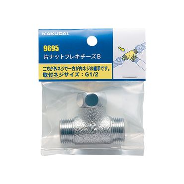 カクダイ 9695 片ナットフレキチーズB パッキン付