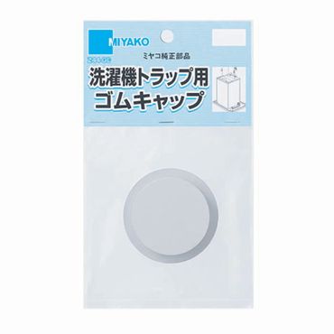 ミヤコ Z44-GC 洗濯機トラップ用ゴムキャップ