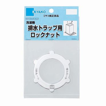 ミヤコ Z44KLCW-RN 排水トラップ用ロックナット