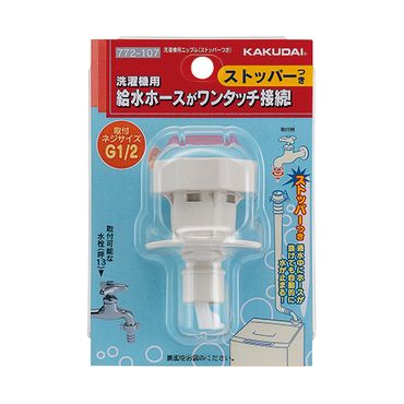 カクダイ 772-107 洗濯機用ニップル(ストッパーつき) POM