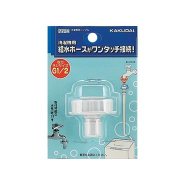 カクダイ 7724 洗濯機用ニップル