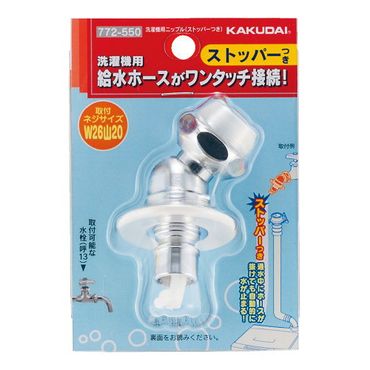 カクダイ 772-550 洗濯機用ニップル(ストッパーつき)