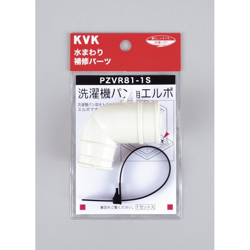 PZVR81-1S 洗濯機パン用エルボセット