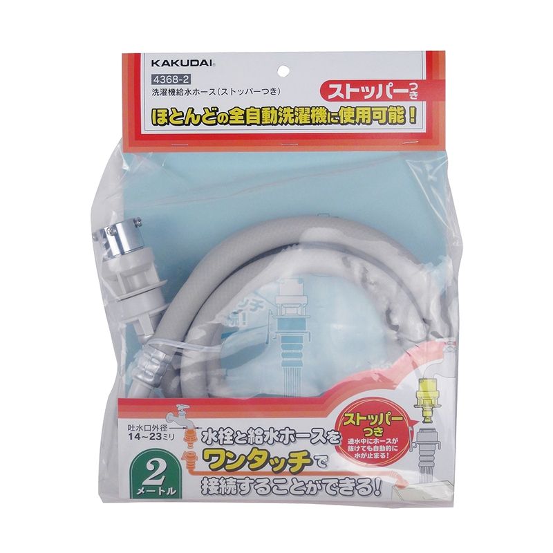 カクダイ 4368 洗濯機給水ホース(ストッパー付)