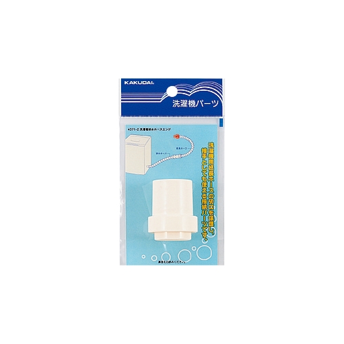 カクダイ 4371-2 洗濯機排水ホースエンド