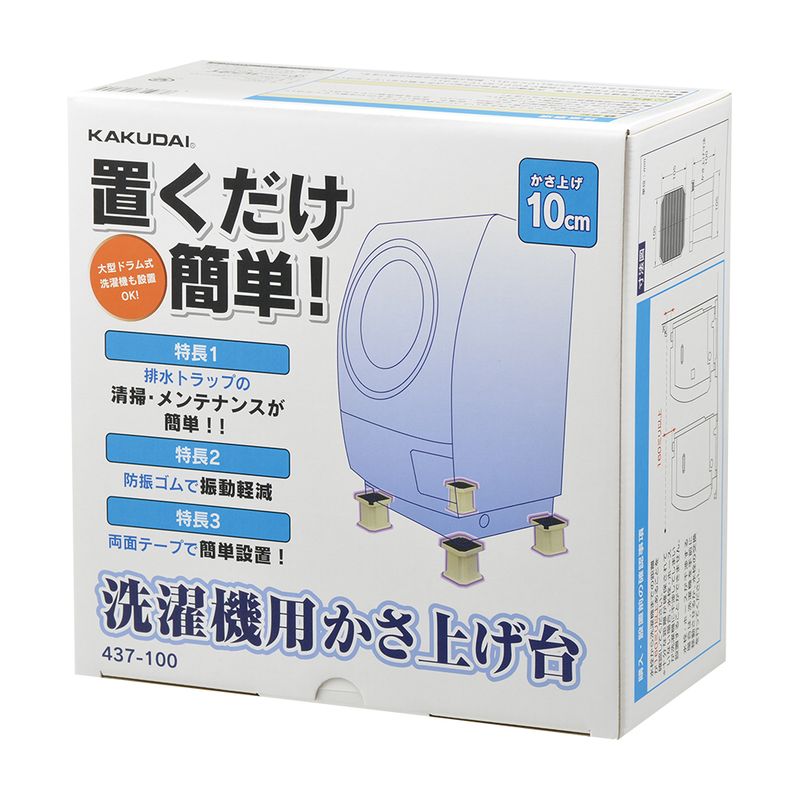 カクダイ 437-100 洗濯機用かさ上げ台