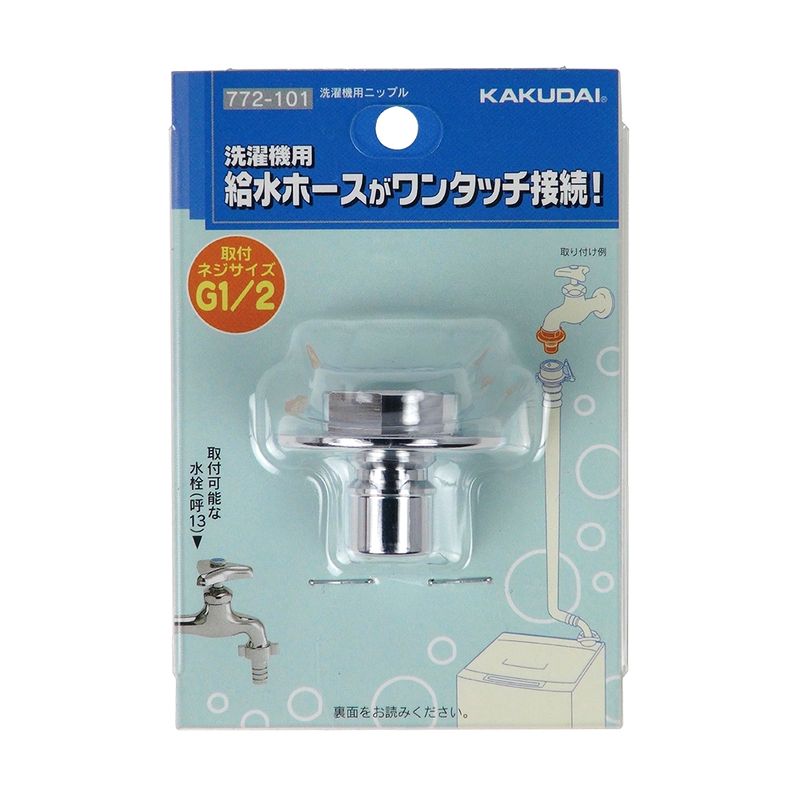 カクダイ 772-101 洗濯機用ニップル