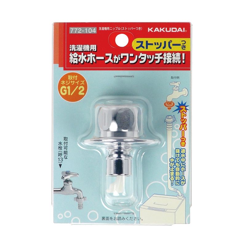 カクダイ 772-104 洗濯機用ニップル