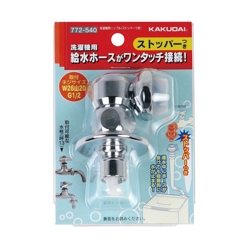 カクダイ 772-540 洗濯機用ニップル
