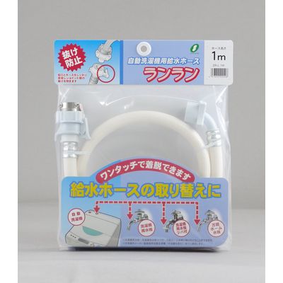 ZR-L 洗濯機用給水ホース ランラン