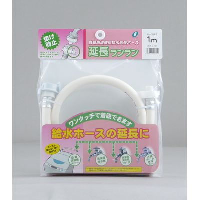ZERL 洗濯機用給水ホース 延長ランラン