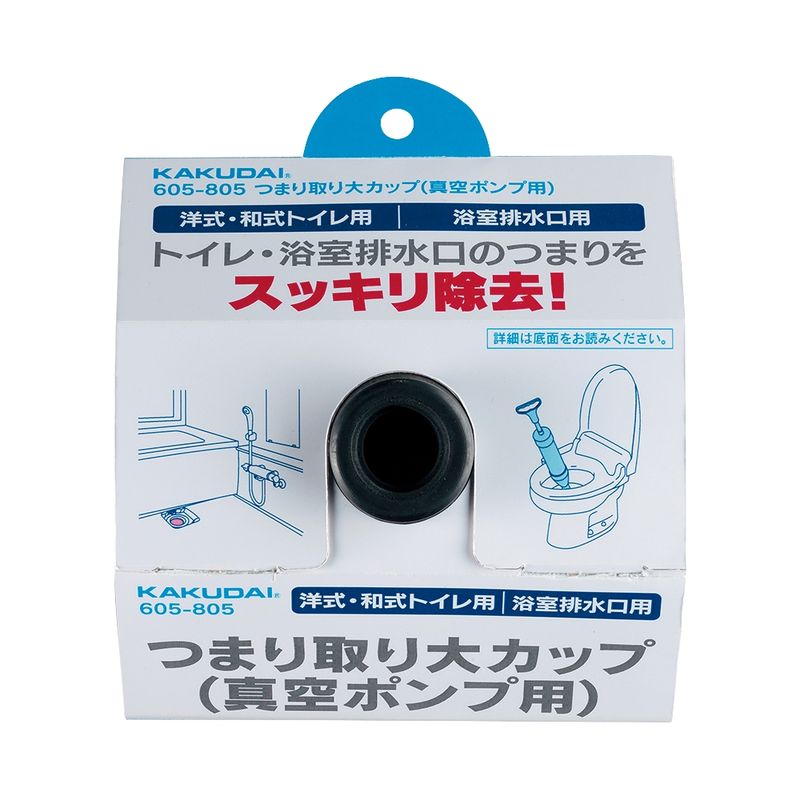 カクダイ 605-805 つまり取り大カップ(真空ポンプ用)