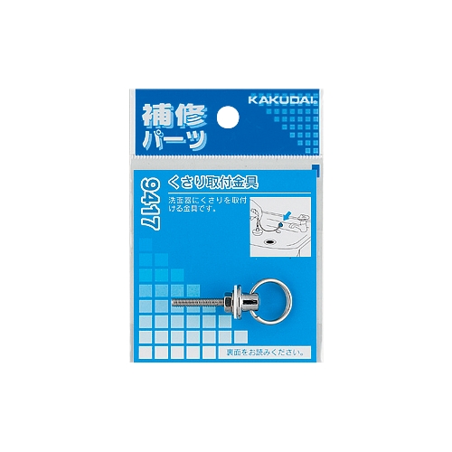 カクダイ 9417 くさり取付金具