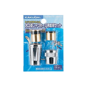 カクダイ 9354 シャワーホース金具(セット) 黄銅