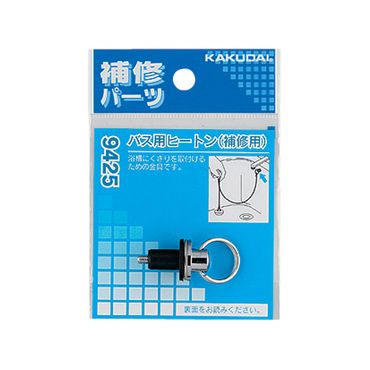 カクダイ 9425 バス用ヒートン(補修用)
