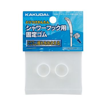 カクダイ 3580 シャワーヘッド揺れ止めゴム