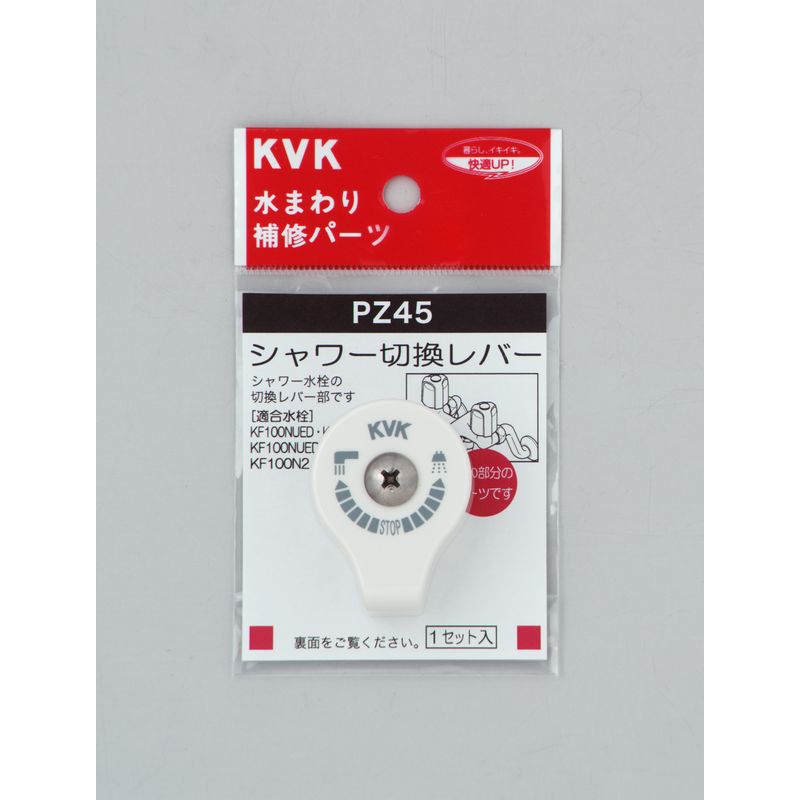 PZ45 シャワー切替レバー(ビス付き)