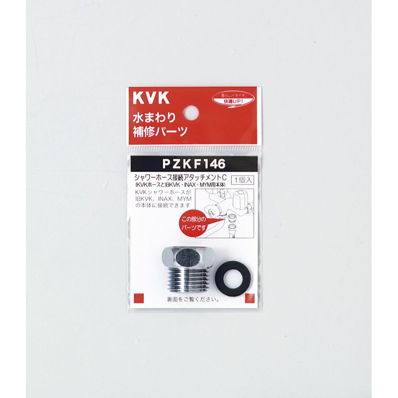 PZKF146 シャワーアタッチメントC(LIXIL(INAX)､MYMタイプ用)
