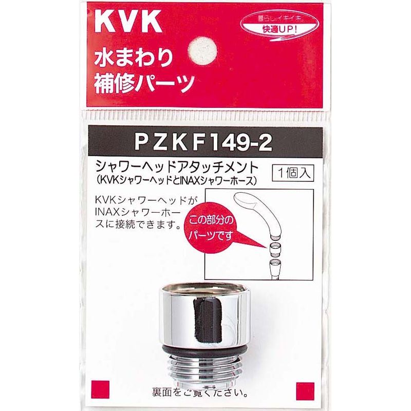 PZKF149-2 シャワーヘッドアタッチメント(LIXIL(INAX)タイプホース対応)