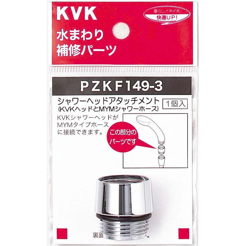 PZKF149-3 シャワーヘッドアタッチメント(MYMタイプホース対応)