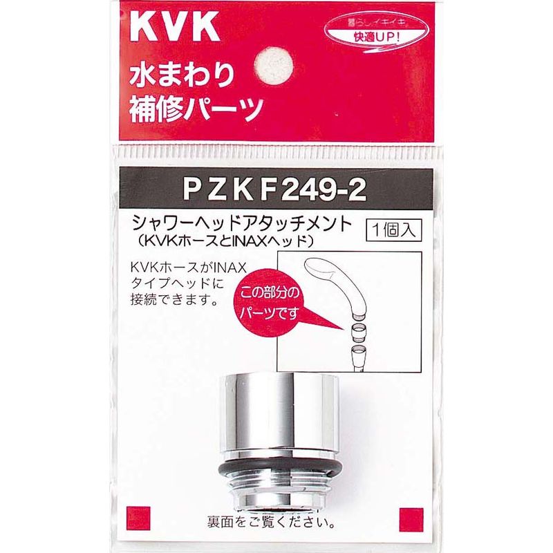 PZKF249-2 シャワーヘッドアタッチメント(LIXIL(INAX)タイプヘッド用)