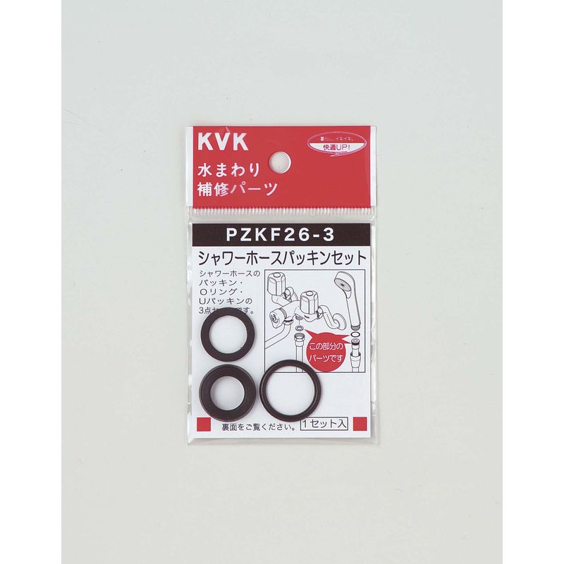 PZKF26-3 シャワーホースパッキンセット