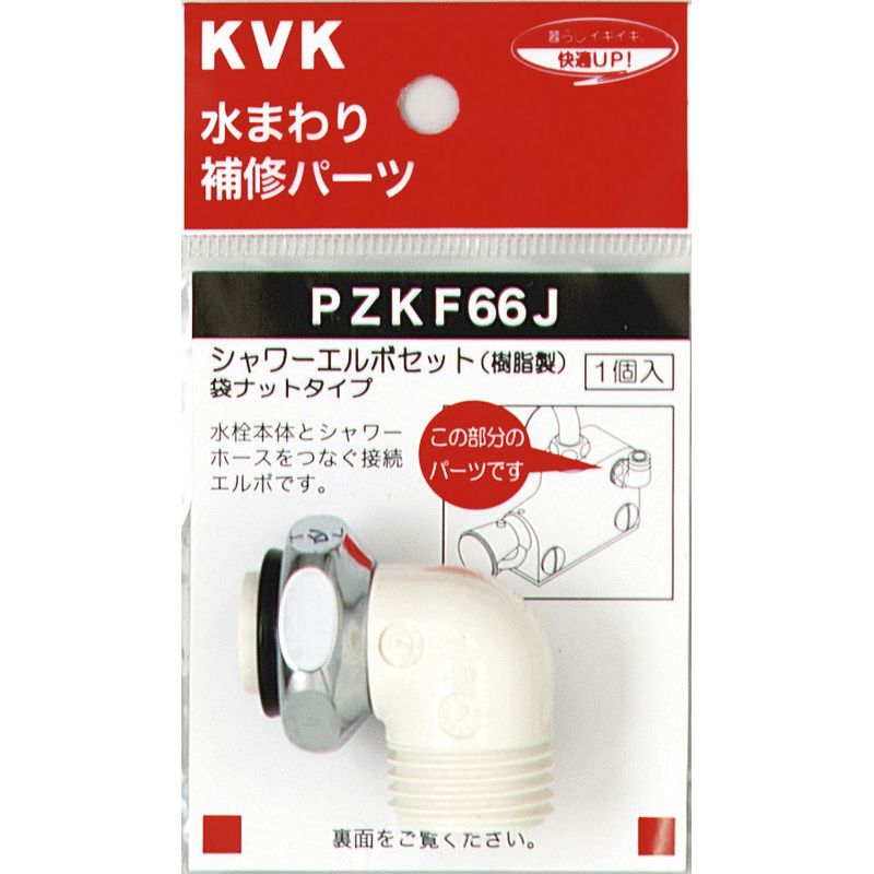 PZKF66J シャワーエルボセット ナットタイプ