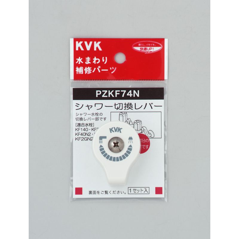 PZKF74N シャワー切替レバー(ビス付き)