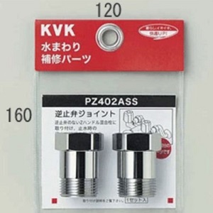 PZ402ASS 逆止弁アダプター(2個セット)