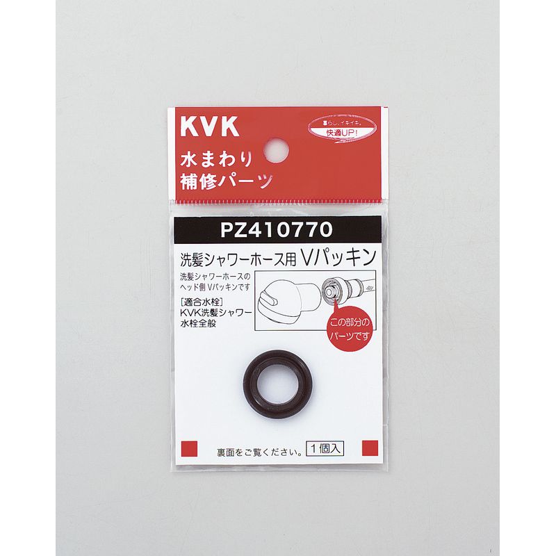PZ410770 Vパッキン(洗髪ホース等用)
