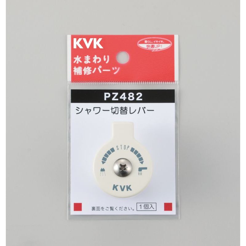PZ482 シャワー切替レバー(ビス付き)