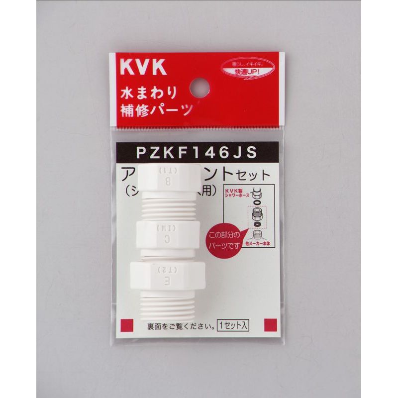 PZKF146JS シャワーホースアタッチメント3種入(各メーカー対応)樹脂製