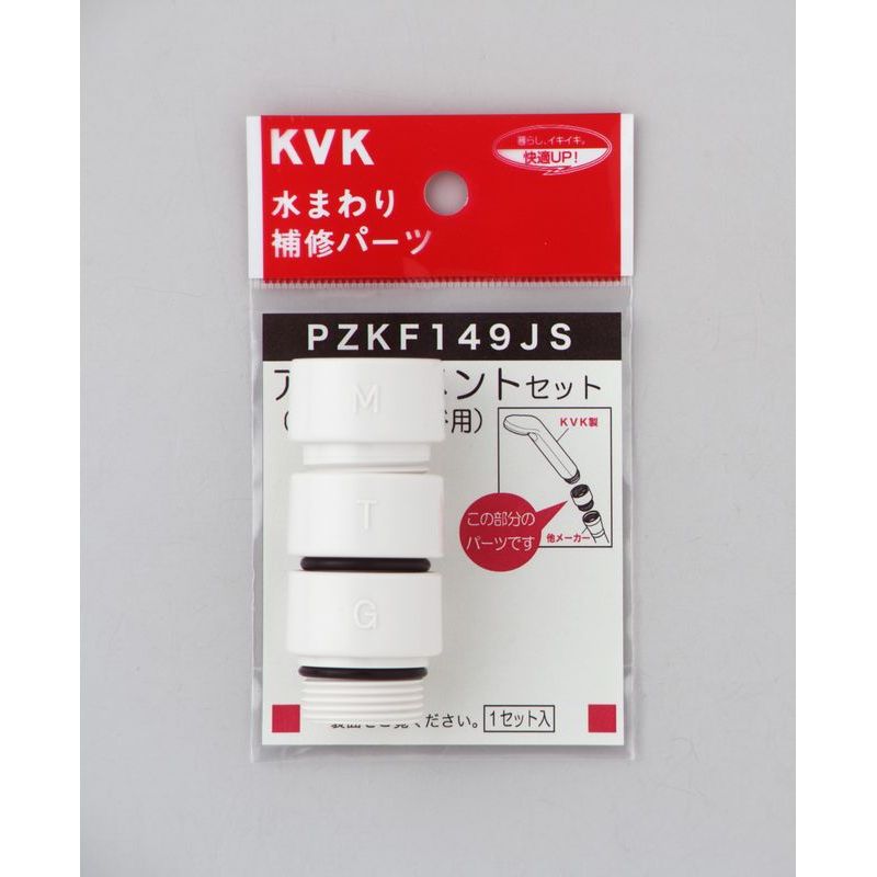 PZKF149JS シャワーホースアタッチメント3種入(各メーカー対応)樹脂製
