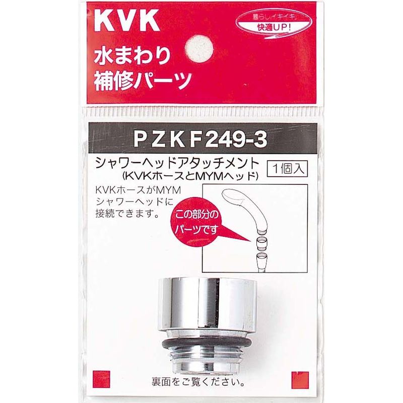 PZKF249-3 シャワーヘッドアタッチメント(MYMタイプヘッド用)